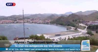 Μένουμε Ελλάδα: Λήμνος, το νησί της αυτάρκειας και της γεύσης (video)