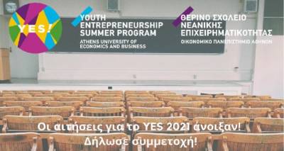 Οι αιτήσεις για το 12ο Θερινό Σχολείο Επιχειρηματικότητας-YES Program ξεκίνησαν