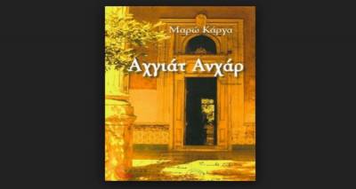 Παρουσίαση του βιβλίου της Μαρώς Κάργα «Αχγιάτ Ανχάρ» στη Λήμνο